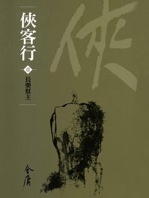 cover image of 俠客行1：長樂幫主